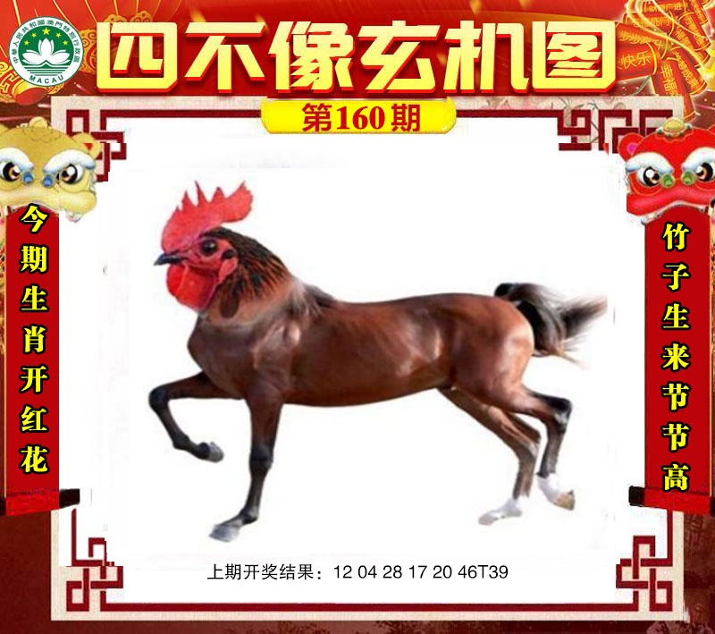 160期四不像玄机图[图]