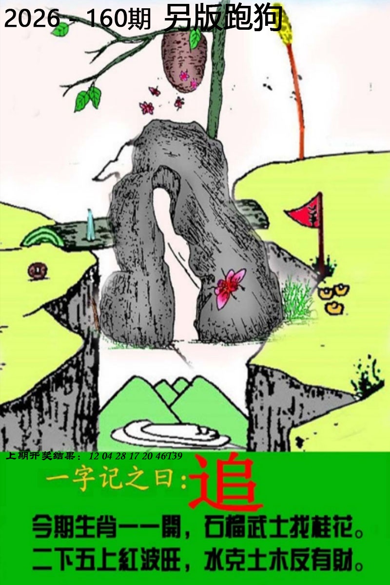 160期另版跑狗图[图]
